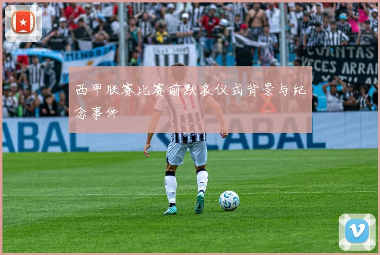 西甲联赛比赛前默哀仪式背景与纪念事件