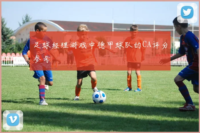 足球经理游戏中德甲球队的CA评分参考