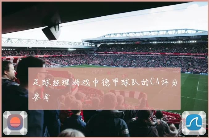 足球经理游戏中德甲球队的CA评分参考