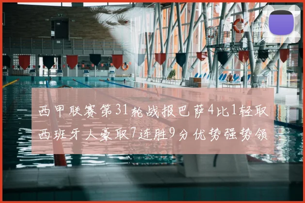 西甲联赛第31轮战报巴萨4比1轻取西班牙人豪取7连胜9分优势强势领跑