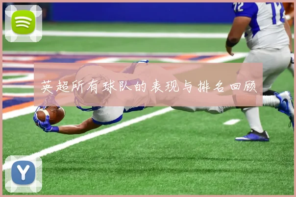 英超所有球队的表现与排名回顾
