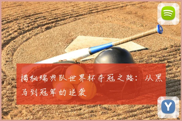 揭秘瑞典队世界杯夺冠之路：从黑马到冠军的逆袭