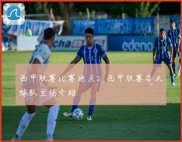 西甲联赛比赛地点：西甲联赛各大球队主场介绍