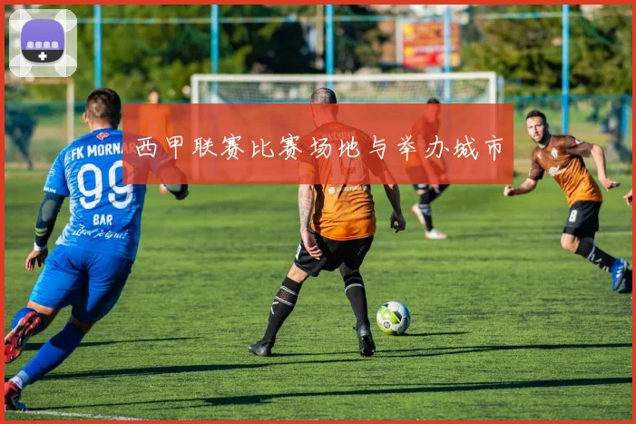 西甲联赛比赛场地与举办城市