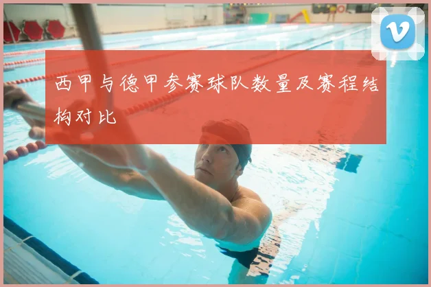 西甲与德甲参赛球队数量及赛程结构对比