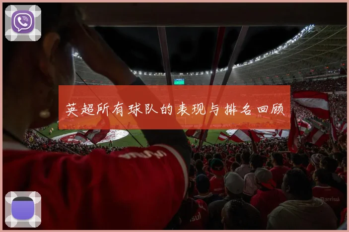 英超所有球队的表现与排名回顾