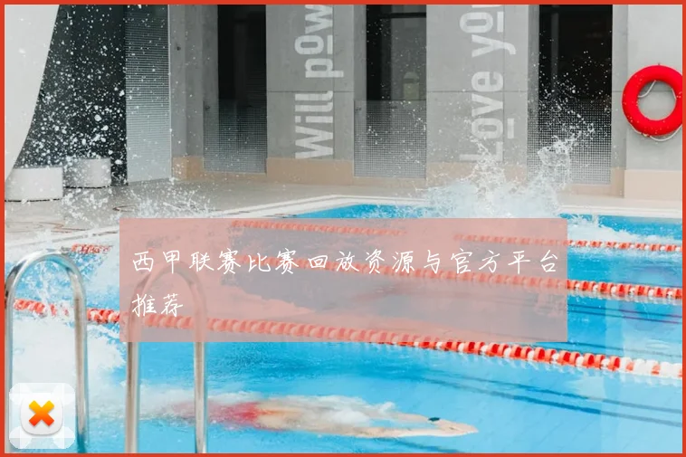 西甲联赛比赛回放资源与官方平台推荐
