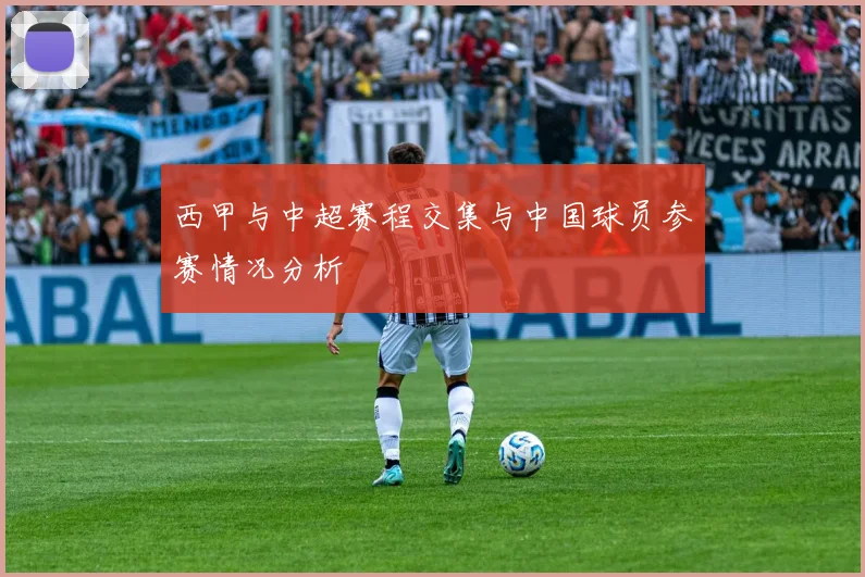 西甲与中超赛程交集与中国球员参赛情况分析